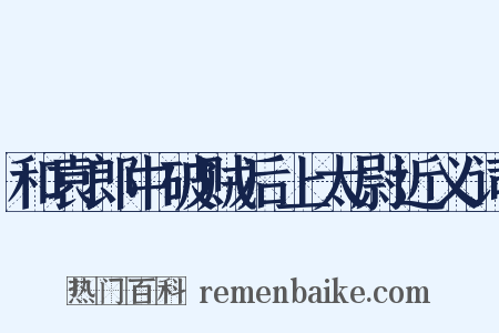 和袁郎中破贼后上太尉近义词是什么意思的图片